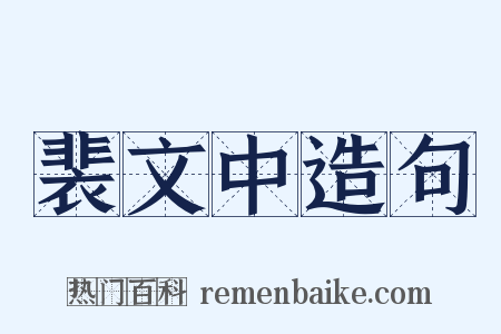 裴文中造句是什么意思的图片